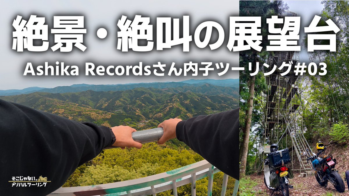mesoharu's tweet photo. YouTubeに動画をアップしました。
Ashika Recordsさんと行く内子の「そこじゃない」をツーリング。
最終回の今回は、内子にある絶景で絶叫な展望台を始め、町並みを巡ったりグロムに乗ったりと、色々と遊んでおります（笑）
よろしければぜひご覧ください。
https://t.co/5aR5G7PoZw https://t.co/rfKZ6ApRba