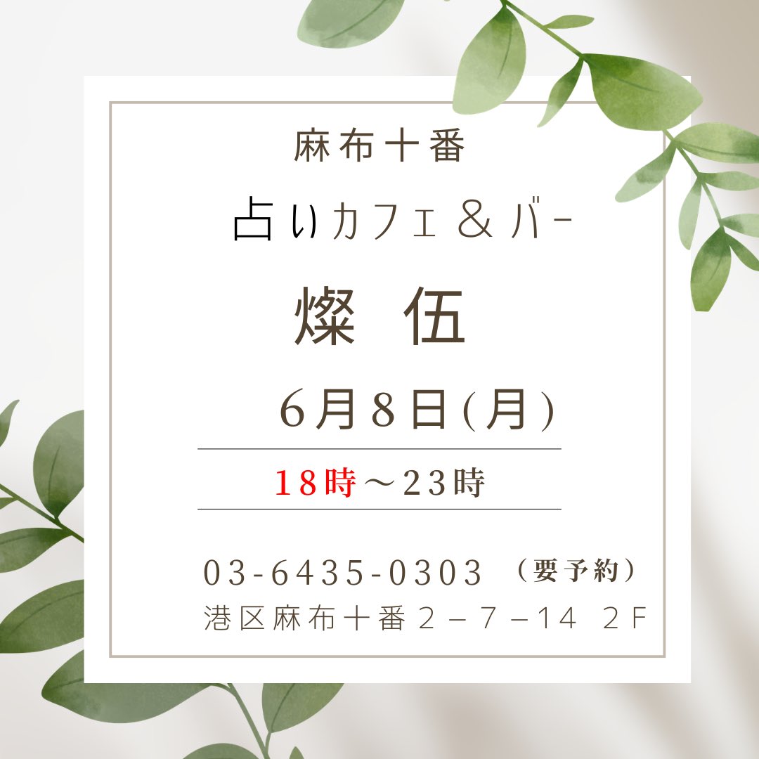 Harmony8thec's tweet photo. 明日は18時から23時まで燦伍さん@uranaisango で占います🔮

月曜は恒例のダブルMiho😊です✨

15時〜20時から
山吹海帆先生です✨
＠m_yamabuki 

電話でのご予約をお願いします。
03-6435-0303
#占い　#麻布十番
#燦伍 https://t.co/R2yHShTOTX