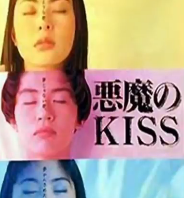 kirintosiden's tweet photo. 【衝撃】現代では絶対に放送できないドラマ「悪魔のKISS」の内容がとんでもなかった

■事件概要（1993年）
「悪魔のKISS」はフジテレビ系で放送されていたドラマ
↓
絵本作家を目指しながら駅前の売店で仕事をしている「斎藤みさを」と中学を卒業して東京の出版社で働き始めた「朝倉幸子」、そして東京の大学に進学した「柘茉莉子（つげまりこ）」の3人の女性を中心に物語は進む
↓
本編では3人がそれぞれ怪しい宗教や性的欲求、多額の借金などで人生をめちゃくちゃにされる様子が描かれている
↓
そのインパクトゆえか話を追うごとに視聴率は伸びていき、このドラマの最終話である12話の視聴率は16.9%を達成
↓
しかし、現在このドラマは再放送はおろか、DVDに収録することさえ出来ないと言われている

■放送できない理由
実はこのドラマの第3話に茉莉子が自身の借金を返済するために性的なサービスをする店で働き始める描写がある
↓
男性客の相手をするシーンで茉莉子は上半身に巻いていたタオルを外し、男性客と激しく行為に及ぶ
↓
しかし、常盤さんが所属している事務所は彼女のイメージを守るために悪魔のKISSの放送にストップをかけた
↓
さらに、悪魔のKISSでは「危険薬物を使用するシーン」や「暴力によって血を噴き上げるシーン」など過激な描写も多いため、現代では絶対に放送することが出来ないと言われている

■視聴者の反応
・別の出演者が「常盤さんが下着姿になるって聞いてたけどまさかノーブラだと思わなかった」って回想するぐらいには過激だったらしい
・今のテレビは健全だと思うけど間違いなく表現の幅は狭まってるよな

#キリン都市伝説系