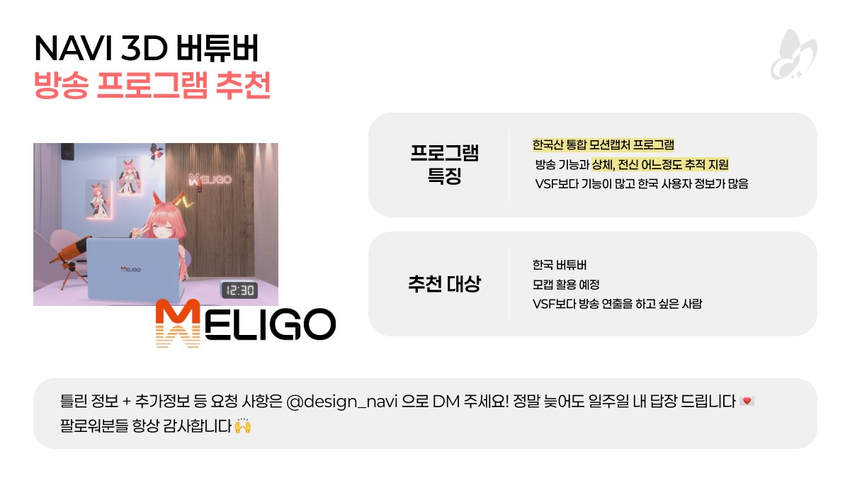 design_navi's tweet photo. 와루도, VSF, 멜리고 차이점 정리해왔습니댜아 !!

개인적인 견해 + 버츄얼 친구 의견을 모아 정리했구요
3D 버츄얼 준비하시는 분들께 도움이 되었으면 좋겠습니다...❤

마지막에 와루도 추천하긴 했지만
저는 한국어가 좋아서... 멜리고가 더 흥했으면 좋겠습니당😝 https://t.co/5eUu6JHQ8T