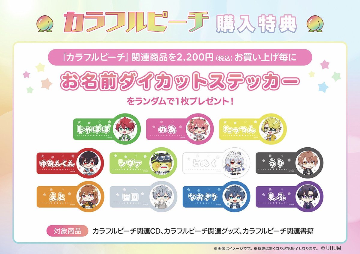 カラフルピーチ】 ／ #からぴち 購入特典キャンペーン開催中