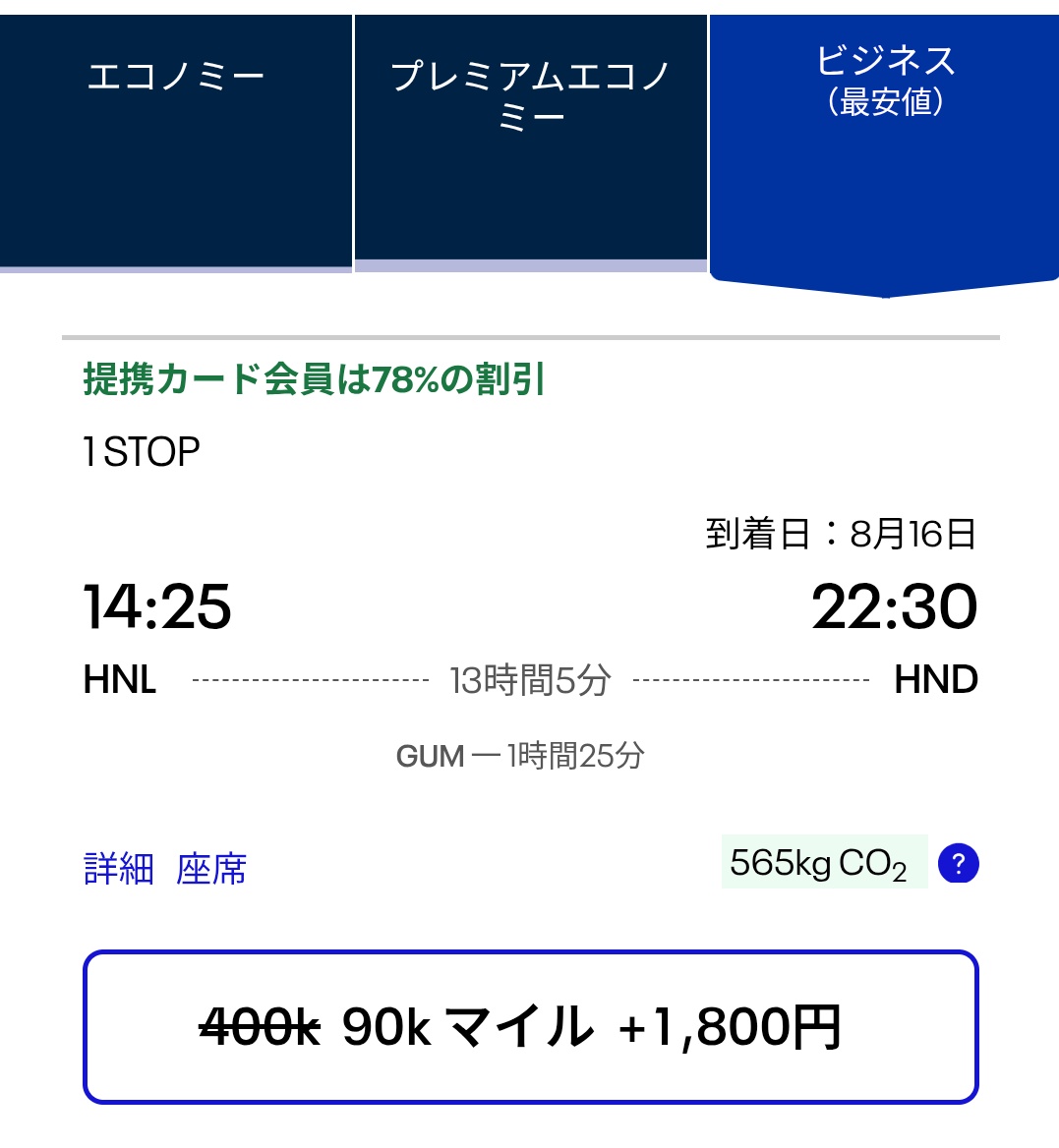 tomosearch087's tweet photo. ハワイからの帰り一人だからこのグアム経由でいいかな⁉️

乗り継ぎ短いけど出国だから大丈夫だと予想👍

セゾン発行で10%引き‼️
何故かエコノミーが一番高い🤔

ビジネスは驚異の78%引き（元が高すぎだけど） https://t.co/xQCkaajdiv