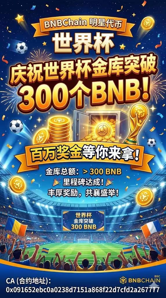 rongxing66666's tweet photo. 恭喜#世界杯 金库突破300BNB大关！迎接即将到来的主升浪！世界杯，你冲了吗？！ https://t.co/UG5JWkWfWL