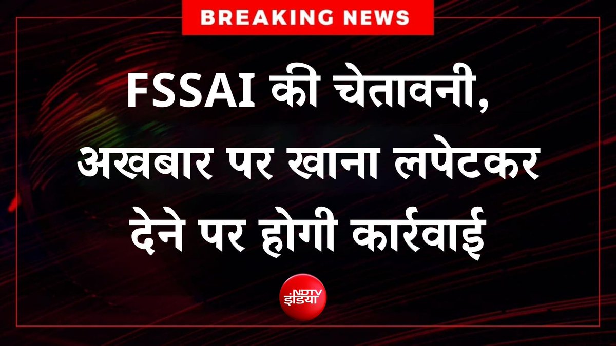 ndtvindia's tweet photo. 🔴 #BREAKING |  FSSAI की चेतावनी, अखबार पर खाना लपेटकर देने पर होगी कार्रवाई

फूड सेफ्टी एंड स्टैंडर्ड अथॉरिटी एंड इंडिया (FSSAI) ने चेतावनी दी है और साफ किया कि खाने के सामान को पैक करने या परोसने के लिए अखबार का इस्तेमाल करना तुरंत बंद कर दें. इसके साथ ही यह भी चेतावनी दी कि अखबार में खाना पैक करके देने वालों के खिलाफ कार्रवाई की जाएगी.

FSSAI ने कहा कि अखबार की स्याही में हानिकारक रंग, पिगमेंट, बाइंडर और खतरनाक केमिकल होते हैं, खासकर लेड, जो खाने की चीजों में मिल सकते हैं और गंभीर बीमारियां पैदा कर सकते हैं.

#FSSAI