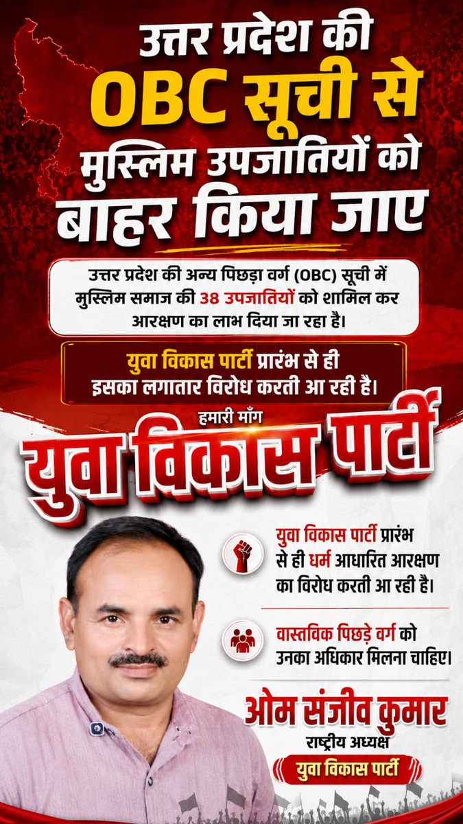 VIKASPARTY's tweet photo. उत्तर प्रदेश में अन्य पिछड़ा वर्ग की सूची में मुसलमान की 38 उपजातियां को शामिल किया गया है युवा विकास पार्टी इनको हटाने की मांग करती है https://t.co/ubeP52wvH4