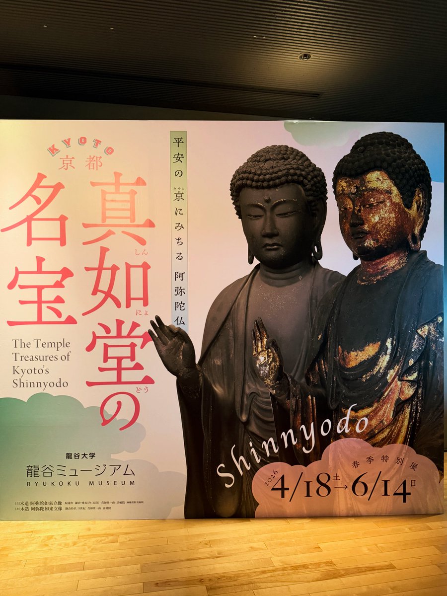龍谷ミュージアムの「京都・真如堂の名宝」展へ。真正極楽寺 真如堂に