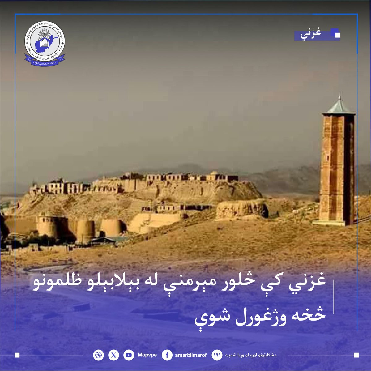 H_nisar786's tweet photo. د غزني ولایت د امربالمعروف، نهی عن المنکر او شکایتونو اورېدلو ریاست محتسبینو د مېرمنو د حقونو د تأمین او د ناوړه کړنو د مخنیوي په موخه په مرکز او ولسوالیو کې څلور  مېرمنې له بېلابېلو ظلمونو څخه وژغورلې. https://t.co/edGPRKHZi3