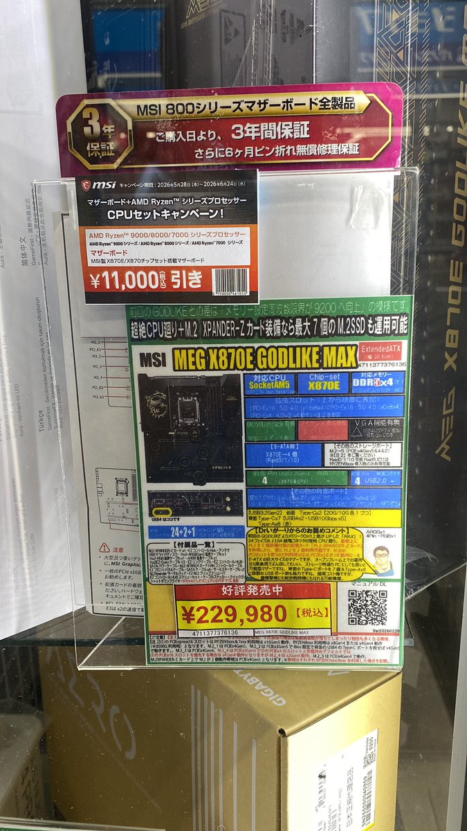 Aページ★MATERIAおまとめ売り MSIキャンペーンお奨め品】 MSI MEG X870E GODLIKE MAX ¥229,980（税込