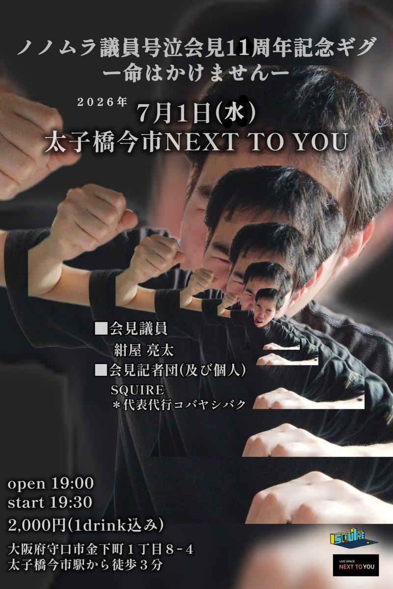SQUIRE_r_k's tweet photo. ライブ告知

7月1日(水)太子橋今市NEXT TO YOU

こんやりょうた謝罪会見

open 18:30 start 19:00
2,000円(1drink込み)

すみませんでした！
なにも決まってません！
みんな助けてくれ！

命はかけません！

大阪府守口市金下町１丁目８―４
太子橋今市駅から徒歩３分 https://t.co/ELdIlmq8Ts