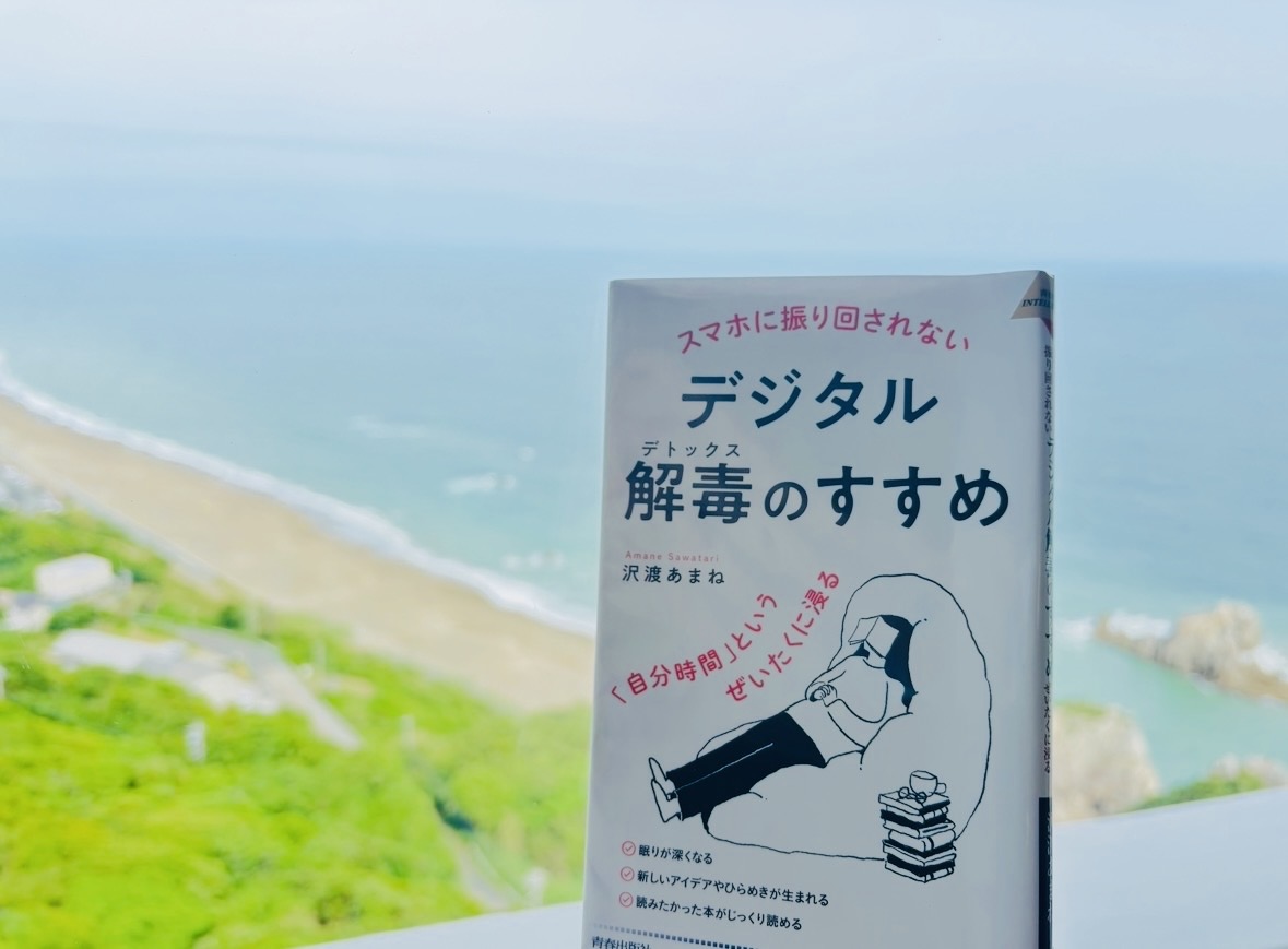 amane_sawatari's tweet photo. この本の「おわりに」で写真つきで紹介した、伊良湖岬で読書ワーケーション。絶景を目の前に、デジタルデトックスも捗りました✨
『デジタル解毒のすすめ』
#デジタル解毒のすすめ
#読書ワーケーション https://t.co/lJDqK3wANG