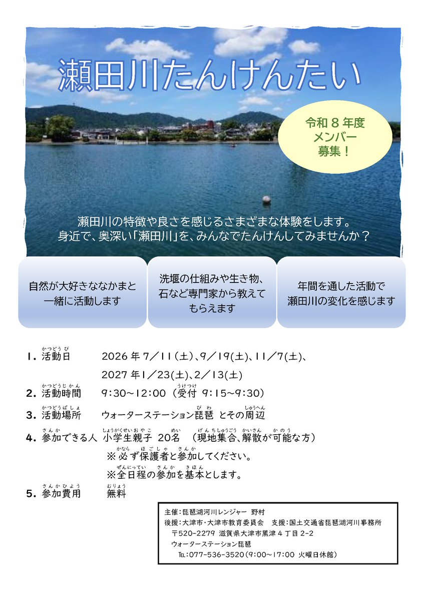 WS_Biwa's tweet photo. 💧水辺の情報📢メンバー募集📷💧

琵琶湖河川レンジャーの野村さんが 
活動「瀬田川たんけんたい」のメンバーを募集します！ 

小学生親子対象📷

◆応募期間：2026年6月1日～6月21日 16:00まで
※応募が多数の場合は抽選になります
※詳しくは添付画像で！👀✨

#瀬田川
#親子で学ぶ
#河川レンジャー https://t.co/YMIL6aJZBU