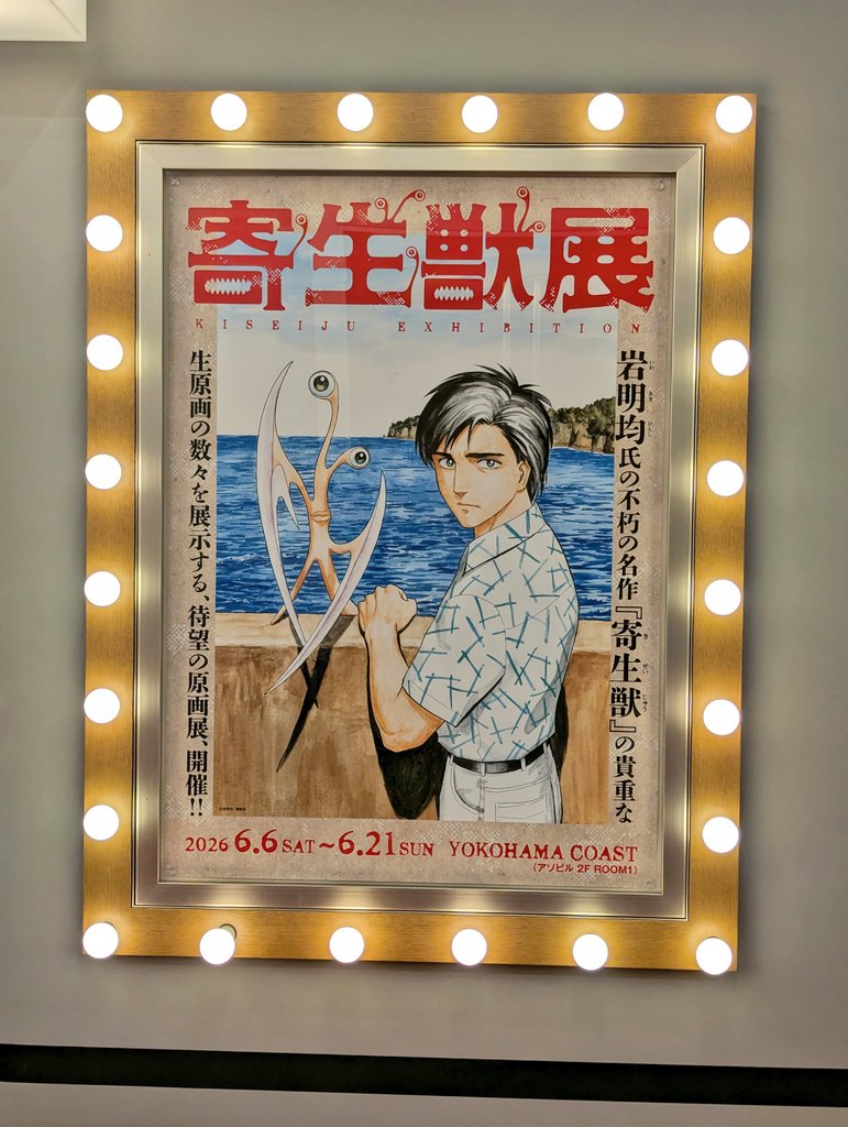 feonman's tweet photo. 寄生獣展、入場待機列なう。

この額装ねセンスはなに？ https://t.co/0kFSgqJWDb