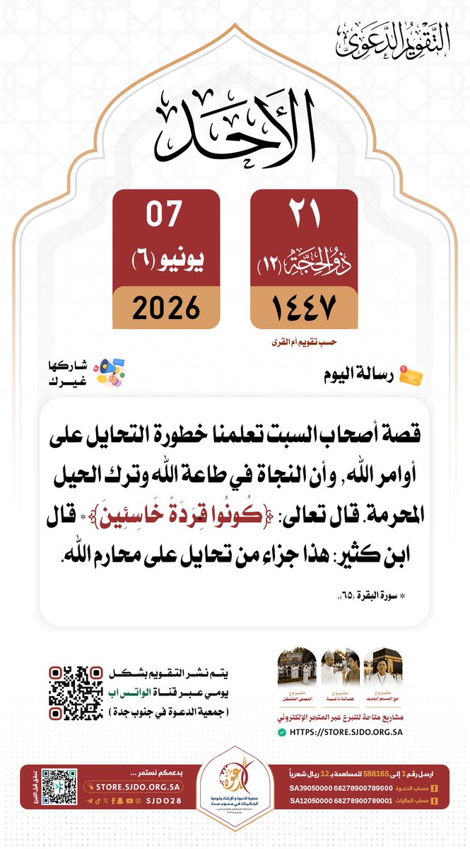 sjdo28's tweet photo. 🗓 الأحد ٢١ #ذو_الحجة ١٤٤٧هـ

#التقويم_الدعوي 
#دعوه_جنوب_جده 
✨️شاركها غيرك https://t.co/8LuqzL9qcw