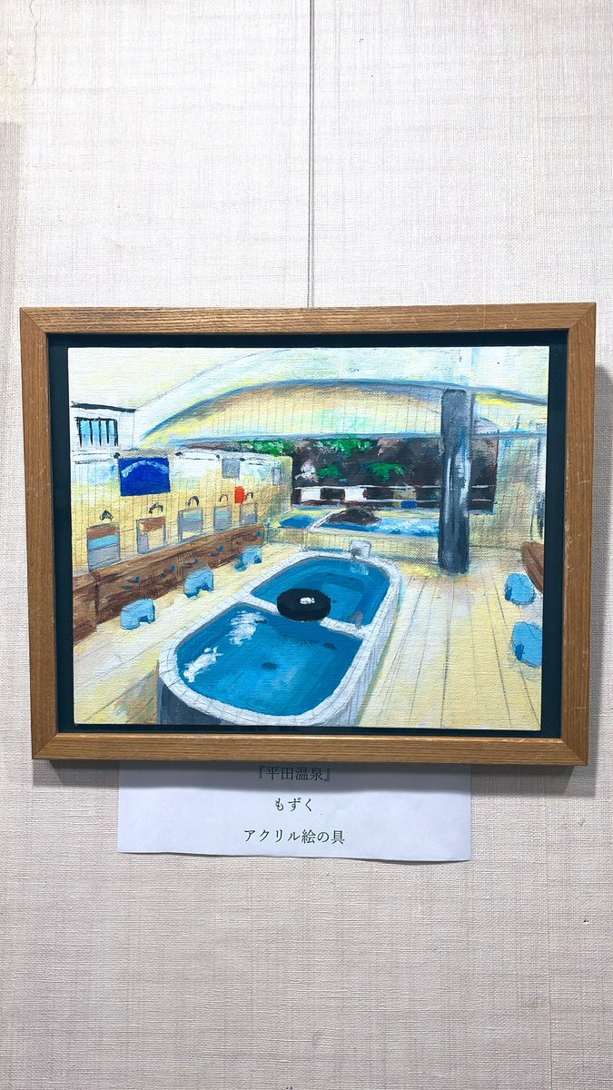 heiden_onsen's tweet photo. #へいでん温泉、今日の薬湯は「マイトルビンの湯」です。

名城大学美術部の皆さんの作品展『#城美展』開催中です！

『城美展』のアンケートのご協力もよろしくお願いいたします🙇‍♀️

#銭湯 #名古屋 #平田温泉
#名城大学 #美術部 https://t.co/Ch05GzhqVW