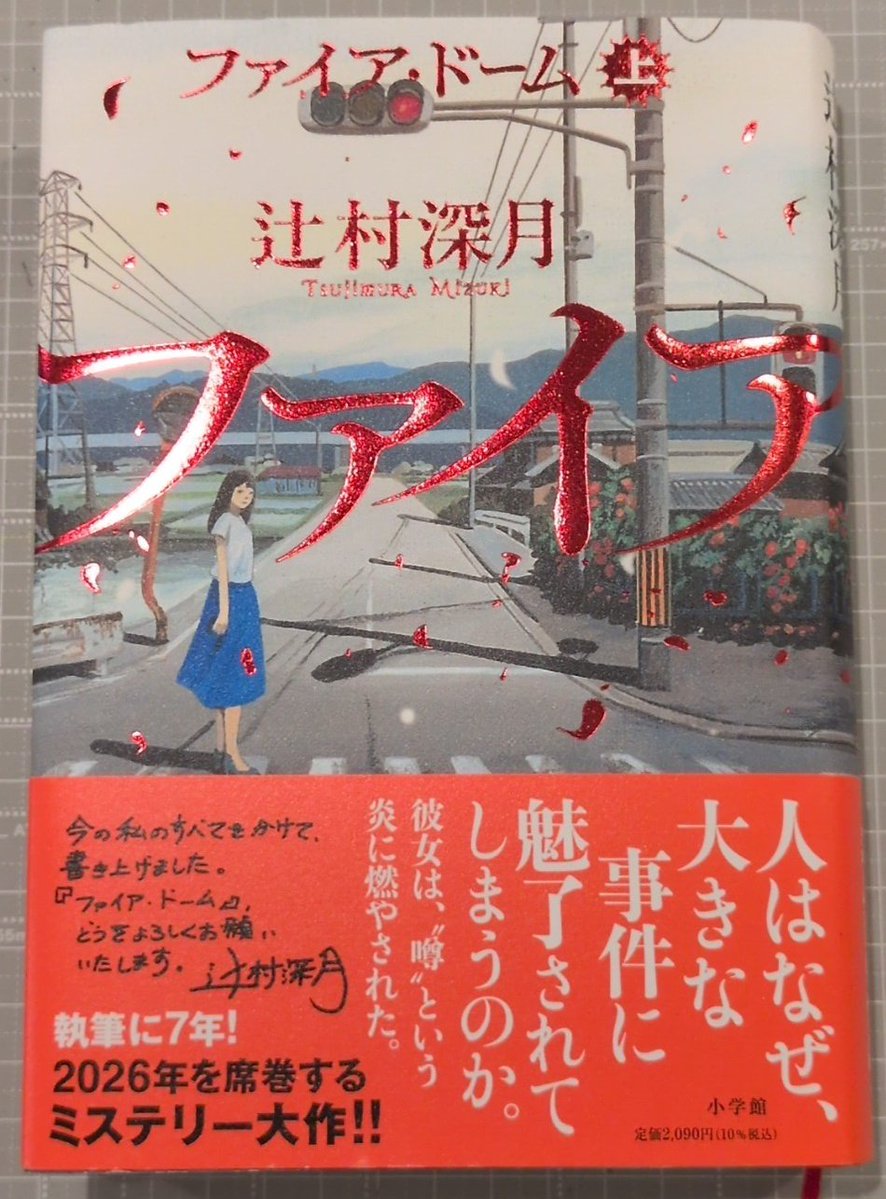 zip01938297's tweet photo. ファイア・ドーム (上)／辻村深月
＃読了

根拠のない噂や誹謗中傷など、現代における犯罪に対する問題点がいっぱい詰め込まれていました。
誘拐事件によって人生が狂わされていく描写に息が詰まる一方で、誇張されていく情報や拡大解釈されていく現状にイラッとするばかりでした。下巻が楽しみです。 https://t.co/BwhtIclOgJ