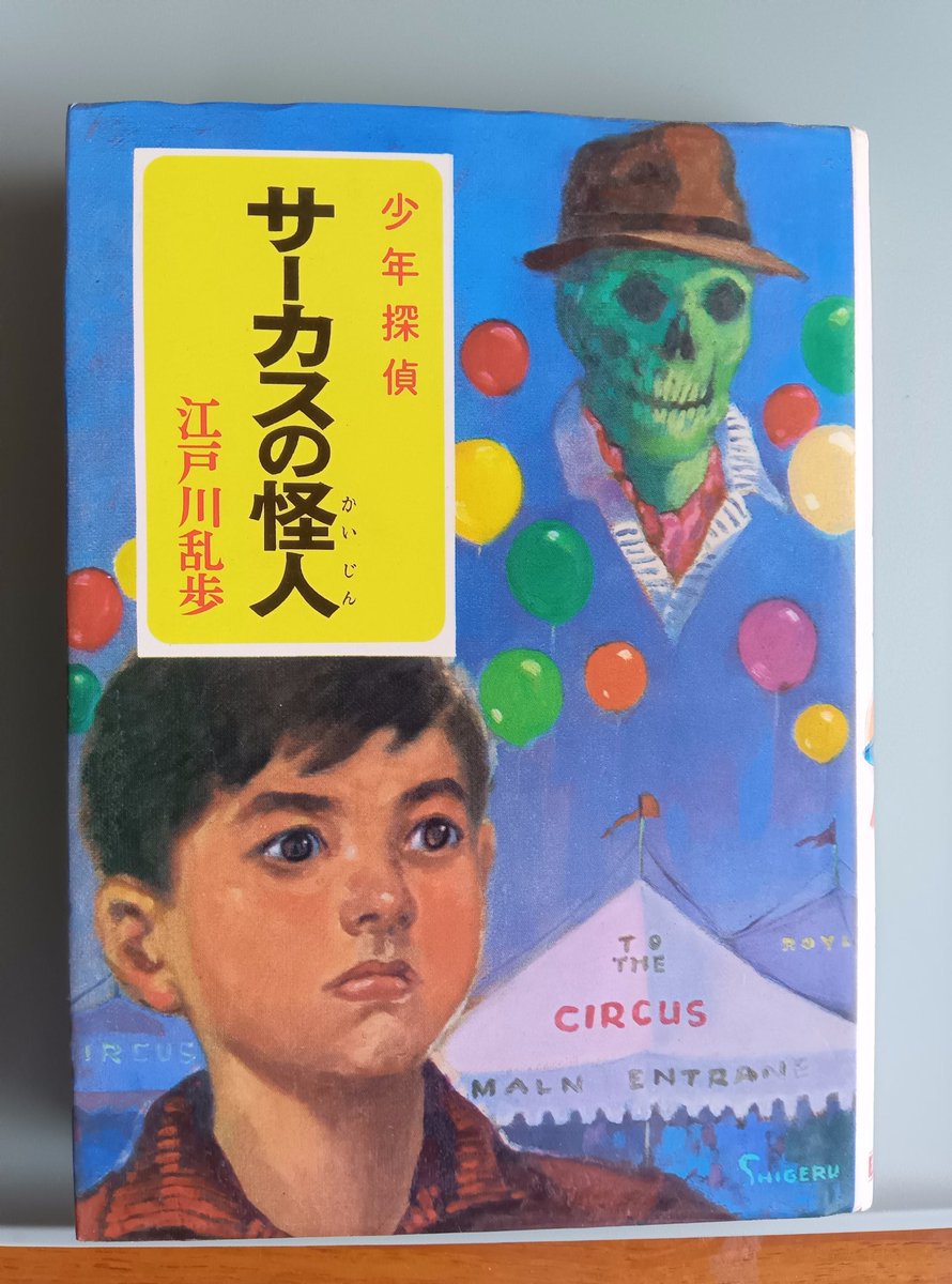 rainbb48's tweet photo. 解体が決まった、四年生まで通った旧浅虫小学校の見学会へ。予想より懐かしさが込み上げて来なかった。けれど、図書室に残されていた、ポプラ社の乱歩の少年探偵団シリーズを見たときは、泣きそうになった。最初に読んだのは「サーカスの怪人」だったな…。（画像は私の蔵書） https://t.co/bqJPyfQJdK
