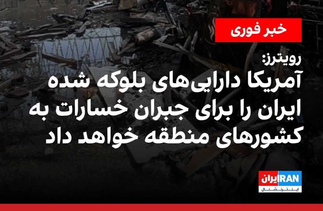 iri_image's tweet photo. شغال طرقبه، ممباقر با عاباس رفتند دوحه قطر تا دارایی های بلوکه شده را آزاد کنند. ترامپ گفت باشه دادا، مشکلی نی و اینم نتیجه. 

کاش یکی این کتاب عاباس در مورد فن مذاکره را پیدا کنه چهار تا چیز یاد بگیریم. https://t.co/fOLI8CGq8y