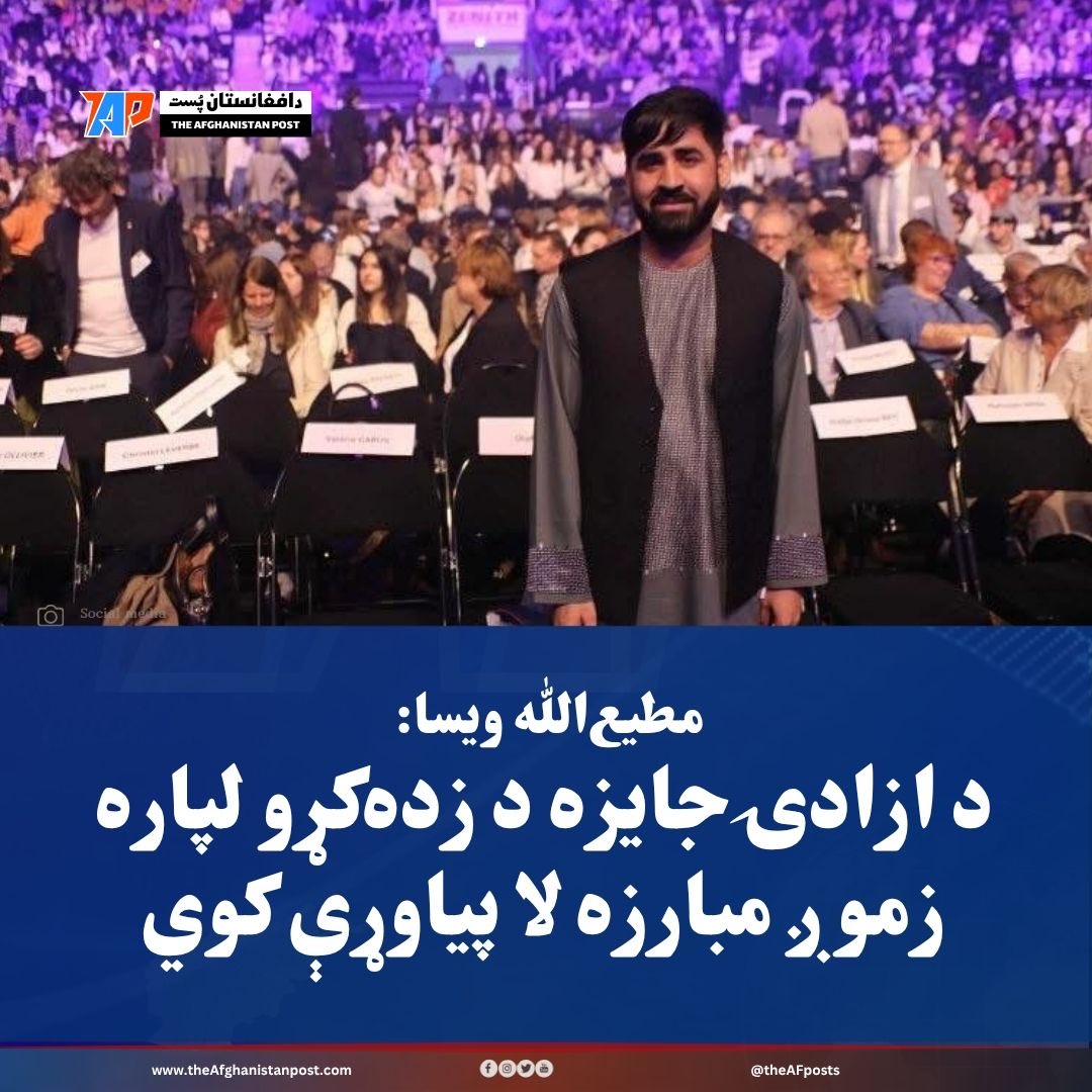 theAFposts's tweet photo. مطیع‌الله ویسا وایي، د «ازادۍ ۲۰۲۶» جایزې ترلاسه کول د هغو ماشومانو پر وړاندې د دوی مسؤلیت زیاتوي چې لا هم له زده‌کړو محروم دي.

بشپړ خبر په لومړۍ تبصره کې

#افغانستان #مطیع_الله_ویسا #زده_کړې #TAP #TheAfghanistanPost @matiullahwesa https://t.co/3GsLqLJLra