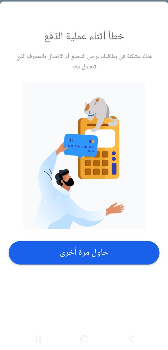 LeSaad64's tweet photo. هذا المسج اللي يظهر لي .. ونفس البطاقة هذي استخدمها مع تطبيقات أخرى ولا فيها أي خلل .. انتظركم https://t.co/9MQT5fR2PY