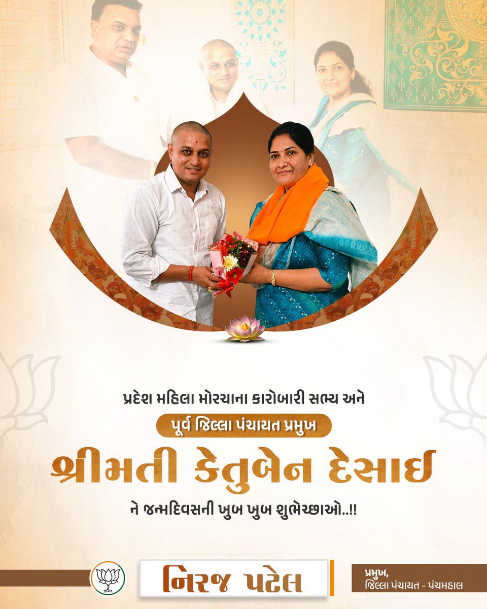 nirapatel_bjp's tweet photo. પ્રદેશ મહિલા મોરચાના તેજસ્વી કારોબારી સભ્ય અને પૂર્વ જિલ્લા પંચાયત પ્રમુખ, લોકપ્રિય નેતા આદરણીય શ્રી કેતુબેન દેસાઈને જન્મદિવસની ખૂબ ખૂબ શુભેચ્છાઓ! આપનું નેતૃત્વ અને સમાજ સેવા માટેનું સમર્પણ હંમેશા અમને પ્રેરણા આપે છે.આપ દીર્ઘાયુ અને સ્વસ્થરહો એવી પ્રાર્થના
#Leadership #GujaratBJP https://t.co/s9vvc48ric