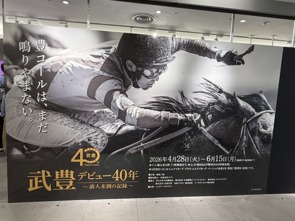 tsuguno's tweet photo. やっと旦那さんと一緒に『武豊展』に。

そして気づいたのは、10年前の『武豊展』も一緒に観に来ていた。
あれから10年経っていたのね… https://t.co/vs9thKJqac