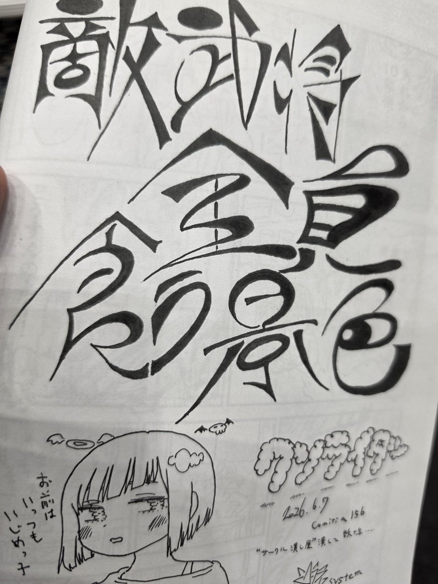 クソライの今回の本、位置原さんのねちっこい漫画のあとに、kmcさんのスカッとサクッと面白い漫画がある構成も良かった。 