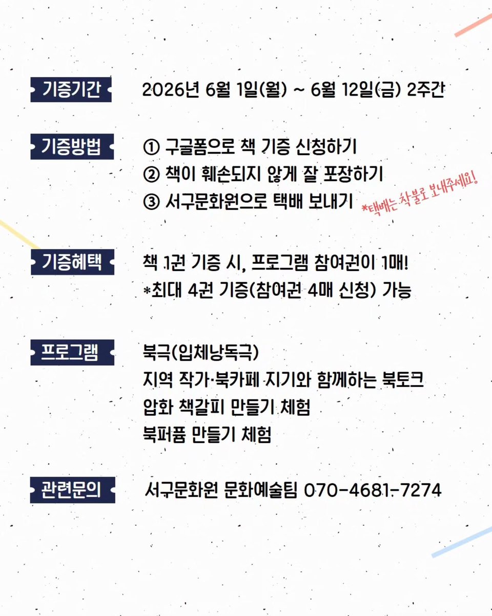 zoodee77's tweet photo. 2026년 제1회 구민문학제
작은 이벤트 행사로 진행되는 <블라인드 북 기증> 안내

○ 기증신청서 : 구글폼 바로가기 https://t.co/Q21fFmeygS
○ 문의 : 인천광역시 서구문화원 문화예술팀 070-4681-7274

#인천광역시 #서구 #서해구 #인천광역시서구문화원 #인천서구문화원 #구민문학제 #새로운시작 https://t.co/UyBvZJc38w