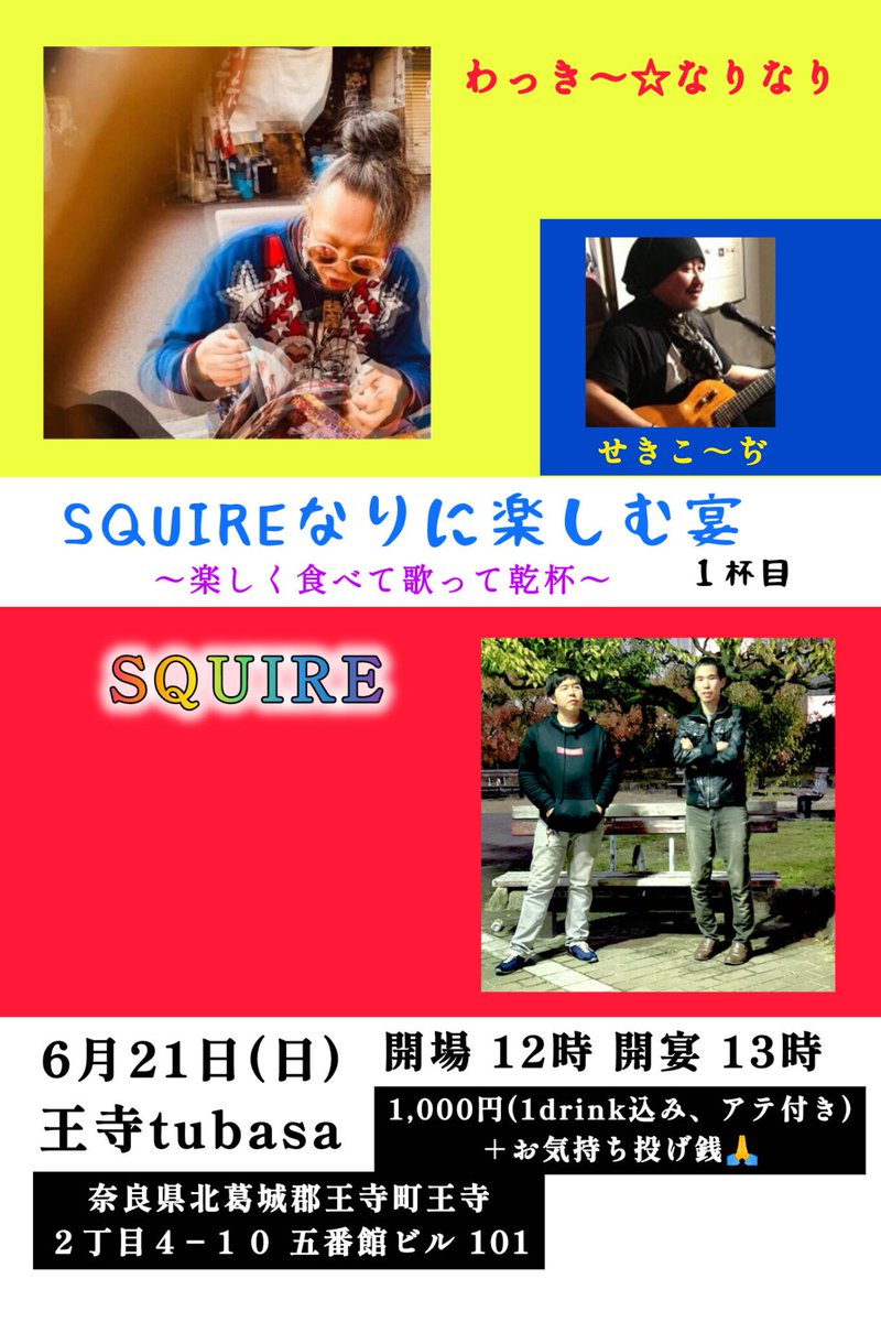 SQUIRE_r_k's tweet photo. SQUIRE主催

6月21日(日)お昼
王寺tubasa

「SQUIREなりに楽しむ宴」１杯目
〜楽しく食べて歌って乾杯〜

open 12時 start 13時
1,000円(1drink込み、アテ付き)
＋お気持ち投げ銭

SQUIRE
せきこ～ぢ
わっき〜☆なりなり

〜飛び入り枠あり〜

奈良県北葛城郡王寺町王寺２丁目４−１０ 五番館ビル 101 https://t.co/cIn5dQPS8m