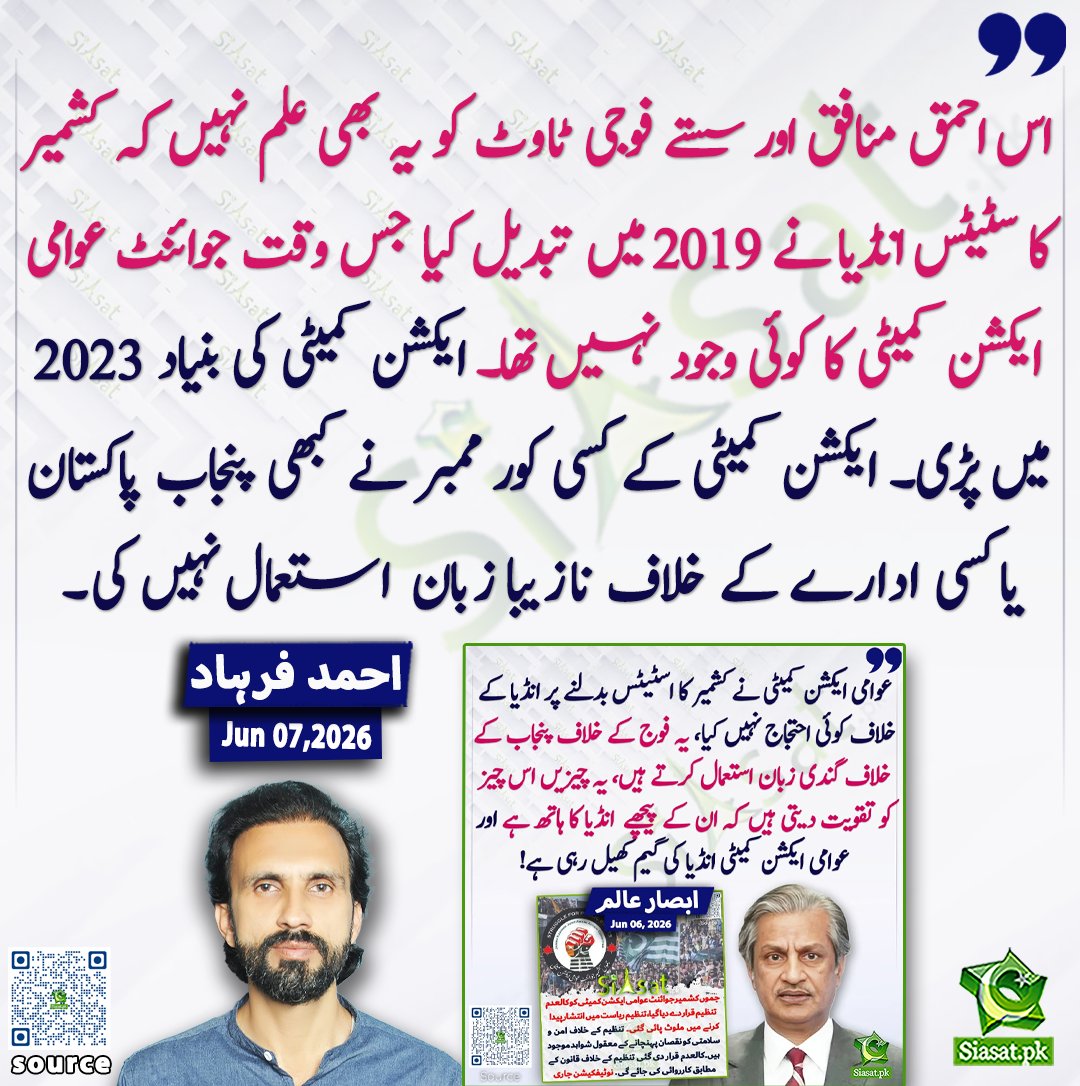 siasatpk's tweet photo. اس احمق منافق اور سستے فوجی ٹاوٹ کو یہ بھی علم نہیں کہ کشمیر کا سٹیٹس انڈیا نے 2019 میں تبدیل کیا جس وقت جوائنٹ عوامی ایکشن کمیٹی کا کوئی وجود نہیں تھا۔ایکشن کمیٹی کی بنیاد 2023 میں پڑی۔ایکشن کمیٹی کے کسی کور ممبر نے کبھی پنجاب پاکستان یا کسی ادارے کے خلاف نازیبا زبان استعمال نہیں کی۔احمد فرہاد

@AhmadFarhadReal 

خبر کا ذریعہ جاننے کے لیے QR Code Scan کریں

#Pakistan