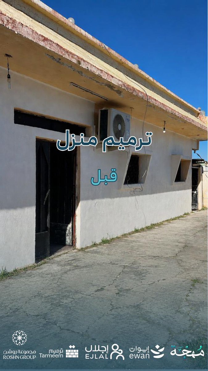Ewaan_tn's tweet photo. بين ( قبل ) و ( بعد ) .. نعيد للمكان بهجته ، وللمسكن أمانة 🏡

@tarmeemCharity @Roshnksa @Aytaamnmas 
#مهجة 
#جمعية_إيوان #النماص #تنومة #عسير 
#المركز_الوطني_لتنمية_القطاع_غير_الربحي https://t.co/04VZYaY0LC