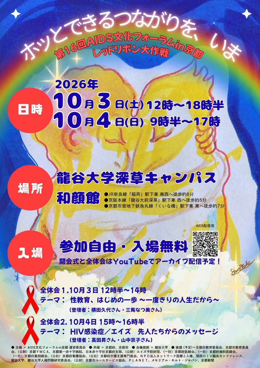bunka_forum's tweet photo. 第16回AIDS文化フォーラムin京都のチラシがであがりました！
全大会の内容も掲載されています。
まずは、お知らせいたします。 https://t.co/8SA4af0BFD