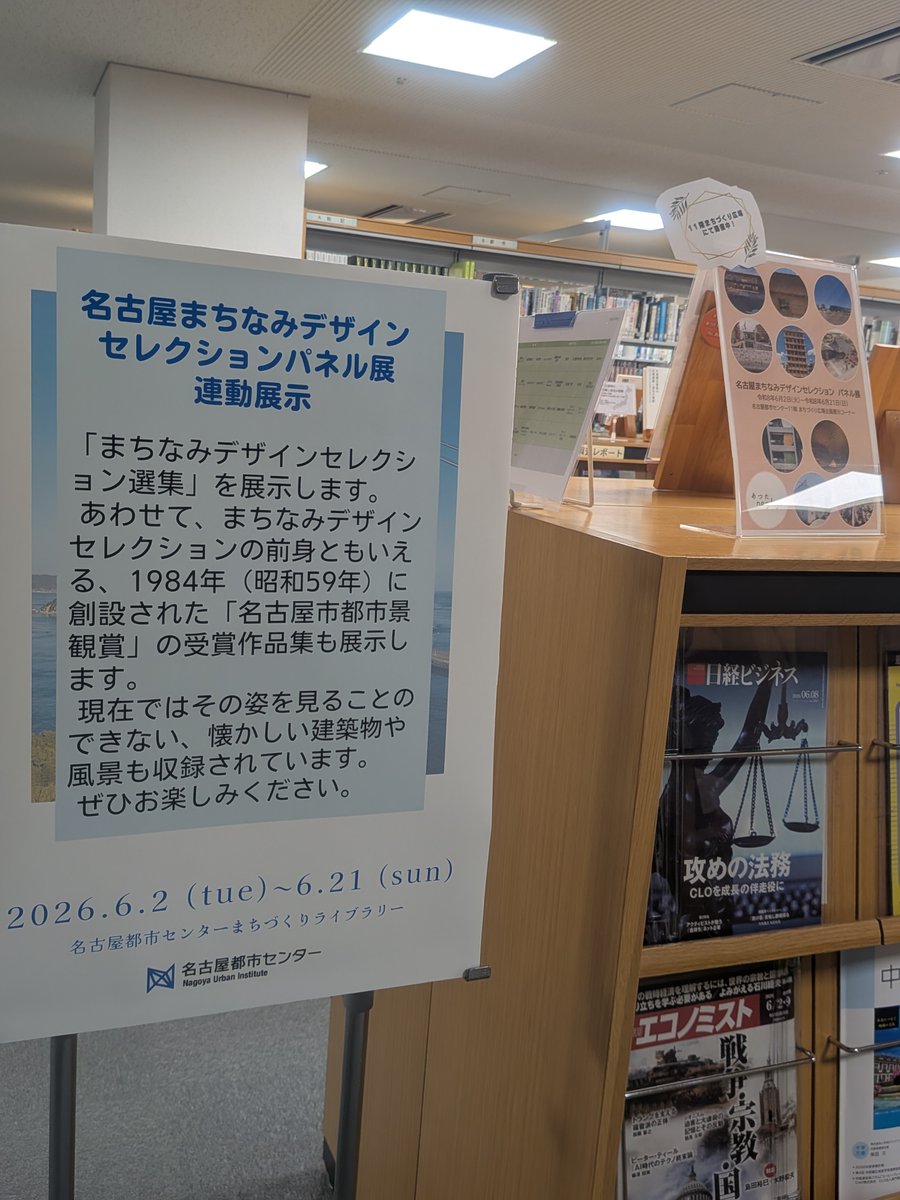 nui_nagoya's tweet photo. \企画展連動展示のお知らせ📚/
企画展「名古屋まちなみデザインセレクション　パネル展」の開催にあわせて
12階まちづくりライブラリーでは
過去のまちなみデザインセレクションの受賞作品集を展示しています🏢
ぜひお立ち寄りください！

【展示期間】6月2日（火）～6月21日（日）まで https://t.co/7XSMfmsJK2