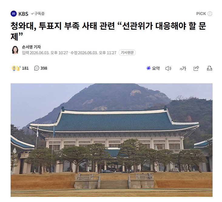 JANGTOPIA's tweet photo. [부실선거/부정선거, 대통령의 책임]

✅ 행위에 의도가 있느냐에 따라 부실선거인지 부정선거인지 갈리게 됩니다. 고의가 있는지 가리기는 쉽지 않습니다. 

그러나 다른 선거에서의 문제와 달리 이번 문제는 반헌법적으로 참정권(투표권) 자체가 박탈당하는 방식으로 전개되었습니다. 뿐만아니라 박빙의 결과가 예상되는 지역에서 특정 후보가 압도적 지지가 나타나는 선거구에서 발생한 문제라 매우 심각한 상황입니다. 부정선거라는 의문을 해소하려면 의도 여부를 엄정하게 조사해야 할 사안입니다. 

✅ 선거 관리는 선관위가 1차 적인 책임을 지지만, 공정선거의 기반이나 후속 조치는 정부와 무관하다고 할 수 없습니다. 행안부나 지방자치단체도 선거 관련 사무를 하고 있습니다. 대통령은 중앙선거관리위원 일부를 임명하기도 합니다. 

문제가 발생하면 진상규명의 책임도 수사기관을 관할하는 정부에 있고, 대통령이 수반인 정부가 법률안을 제안하여 제도를 개선할 수도 있습니다. 청와대가 이번 참정권 침해 사태를 ‘선관위가 대응할 문제’라고 하면서 제3자처럼 행동할 수는 없습니다. 

✅ 아파트단지에 대규모 정전이 발생하면 시(구)청에서 발 벗고 나섭니다. 전기 공급 문제는 전적으로 한전의 사무지만 시민들은 시청에 민원을 제기하고, 또 시청은 그것을 해결하기 위해 노력합니다.

민주당도 선관위의 문제라고 뒤로 물러설 문제가 아닙니다. 재난 발생했을 때 정치권이 현장을 찾아가는 이유는 무엇인가요. 정치인들이 실무자라 그런 것은 아닙니다. 문제 해결을 위해 노력하려고 하는 겁니다.

✅ 잠실개표소에 2030 청년들이 많이 모이고 있다고 합니다. 그들은 정치인들의 선동도 반대하고, 편향적인 구호도 막고 있다고 합니다. 집회를 주최하는 세력도 없고, 모금도 없다고 합니다. 새로운 형태의 대규모 집회가 자리 잡는 과정일 수도 있습니다. 부당하게 탄압하면 안됩니다. 해결책을 제시하면 됩니다.

#참정권 #잠실개표소
