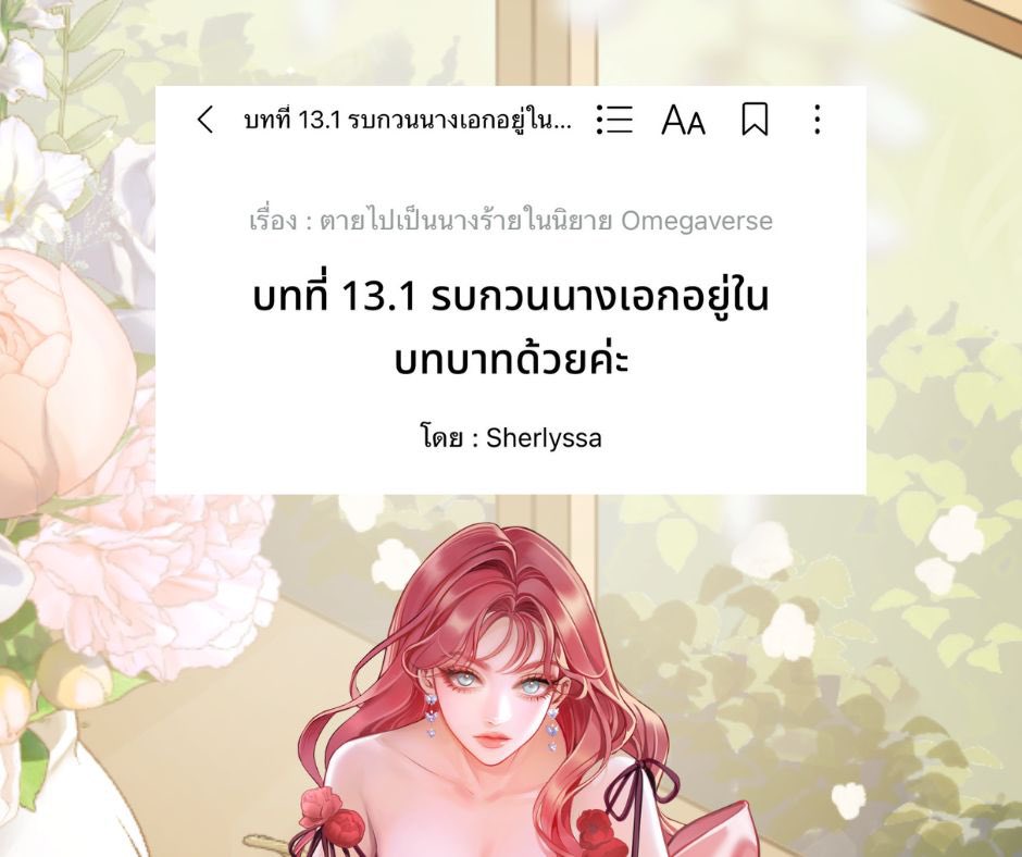 sherlyssa's tweet photo. โดนนางเอกแย่งบท นางร้ายก็อดจะสลดไม่ได้ 😔

เรื่อง : ตายไปเป็นนางร้ายในนิยาย Omegaverse
นามปากกา : Sherlyssa

อ่านได้ที่ :
Readawrite : https://t.co/KunsBG8vC4
Dek-D : https://t.co/x5Yywv6vf3
Tunwalai : https://t.co/L5SwD9lPKV https://t.co/bEzFHdwpvu