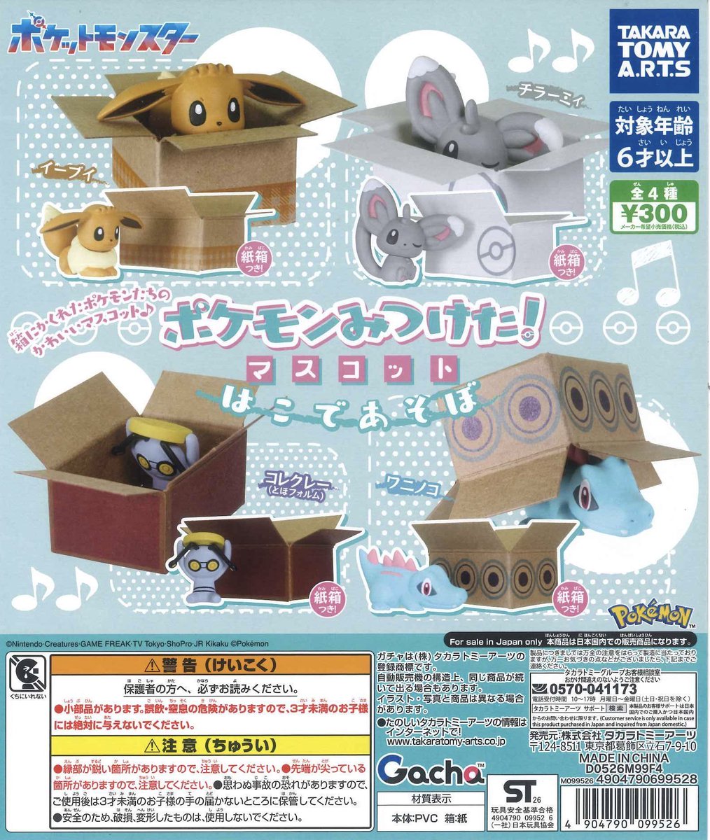 sachi_can_doit's tweet photo. ポケモン みつけた！　交換
マスコット　はこんであそぼ

譲)イーブイ

求)ワニノコ

郵送、または都内・横浜手渡し https://t.co/qWEVhefcmT