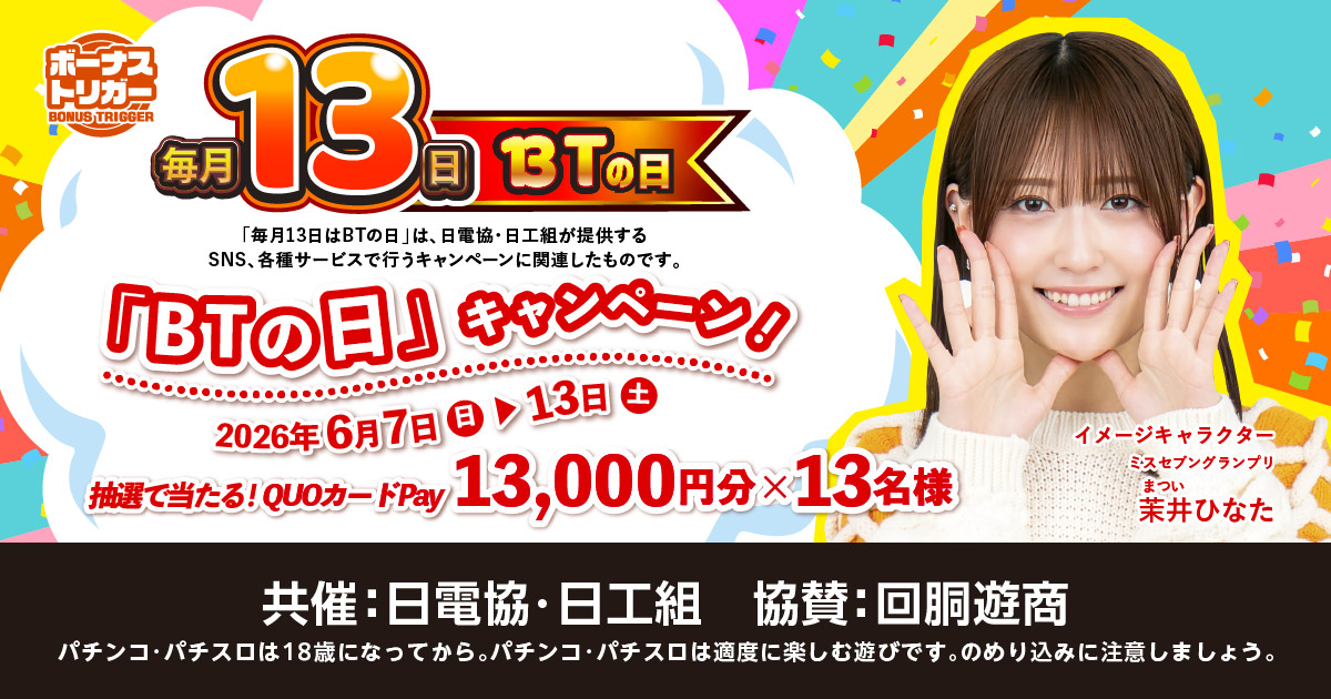 pachislotsummit's tweet photo. ＼BTの日キャンペーン！／ 

 #毎月13日はBTの日！ 
フォロー＆リポストキャンペーン開催✨ 

抽選で当たる❗
QUOカードPay1⃣3⃣0⃣0⃣0⃣円
1⃣3⃣名様  

＜参加条件＞ ※6/13（水）23:59まで 
１．@pachislotsummitをフォロー 
２．この投稿をリポスト  

#パチスロ　#キャンペーン https://t.co/Ximp2w7wia
