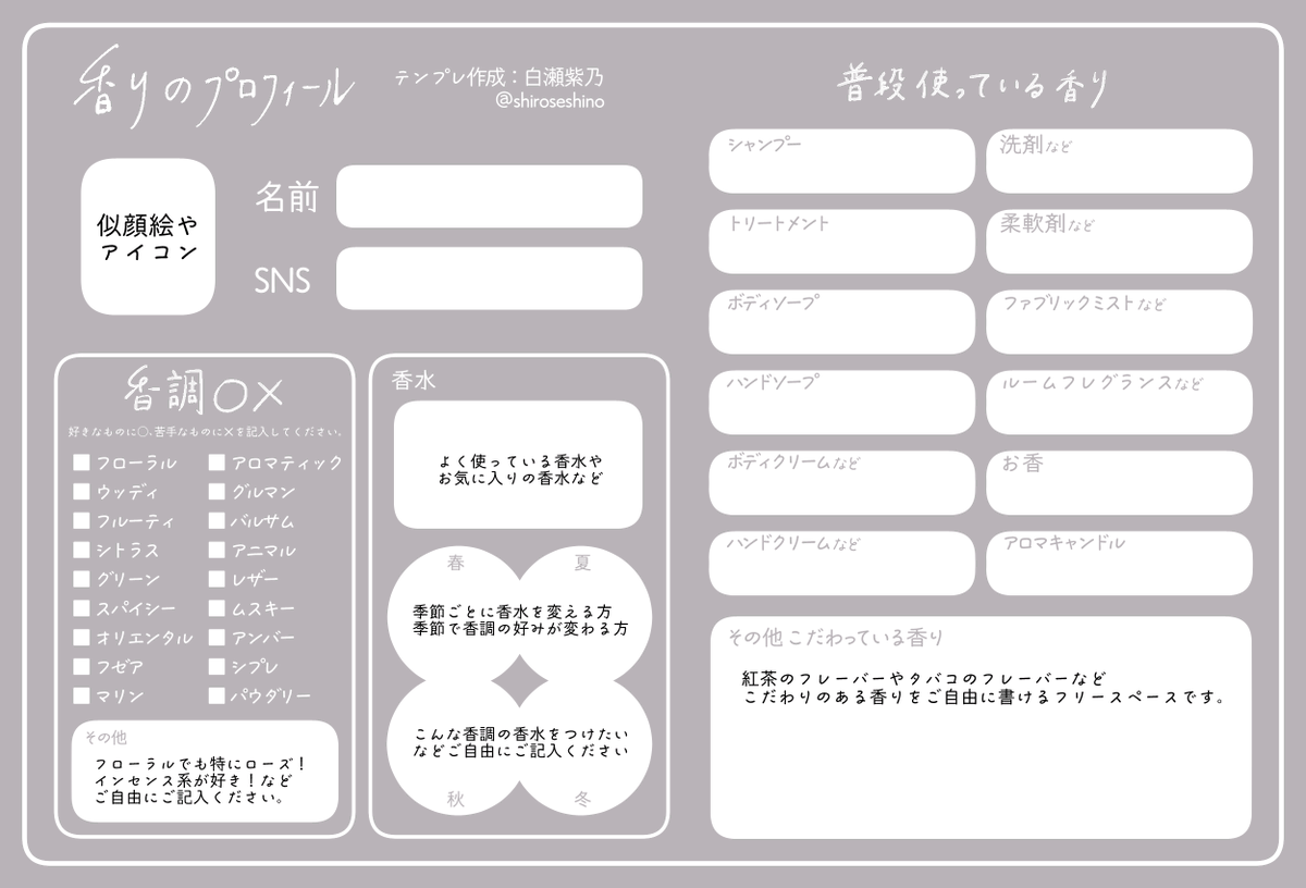 りりす＊プロフィールご一読ください 4点おまとめ 白瀬紫乃さんの、#香りのプロフィール をお借りしました～！ 気に入っ