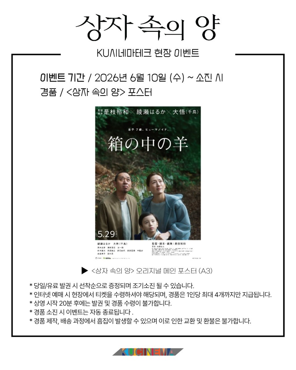 kucinema's tweet photo. #쿠씨네이벤트
<#상자속의양>을 관람하시는 분들께 선착순으로 포스터를 드립니다!
#KU시네마테크 #쿠씨네 #kucinema
6/10(수) 19:40
6/11(목) 17:00
6/13(토) 13:00
#영화상자속의양 #SheepinTheBox #SheepinTheBoxmovie
#고레에다히로카즈 #아야세하루카 #다이고 https://t.co/RVG6lLuEy9