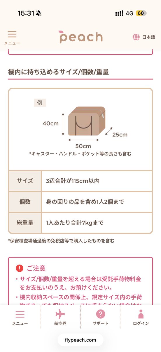 ピーチ様確認用①③ なんかピーチの手荷物表記が前より軟化していて3辺115cmの範囲内での