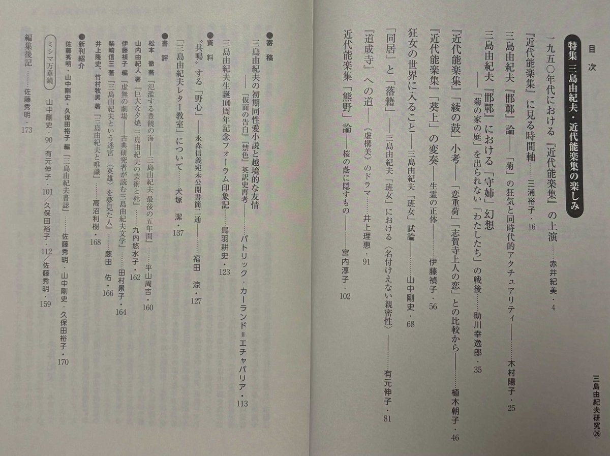 nagibox's tweet photo. 『三島由紀夫研究』26号が刊行されました。
https://t.co/243D1ZXo68
『近代能楽集』の研究が一挙に進展していくようなワクワク感のある特集です。
私は「班女」論を寄稿。実子と花子の関係を〈名付けえない親密性〉として読解しました。
ぜひお手にとっていただけますと幸いです。 https://t.co/CV3LWkux6K