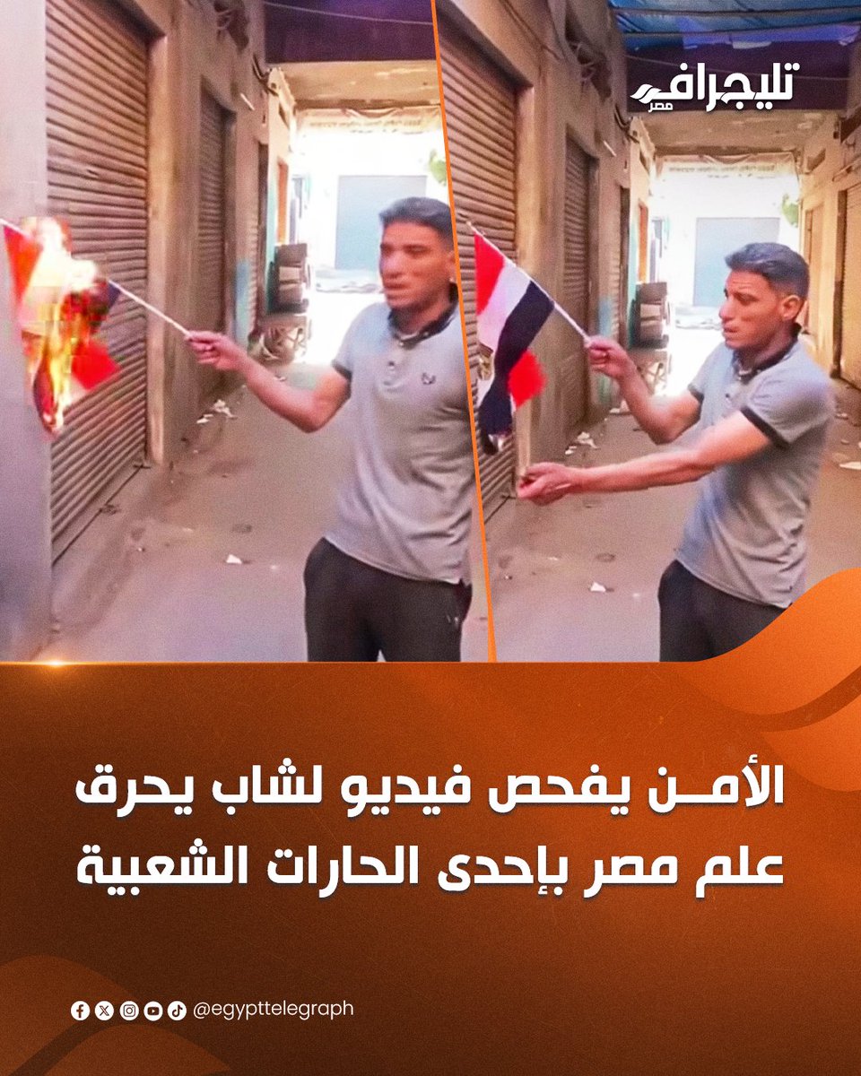 EgyptTelegraph's tweet photo. 🟠تفحص الأجهزة الأمنية مقطع فيديو تم تداوله على نطاق واسع عبر منصات التواصل الاجتماعي، يظهر فيه شاب وهو يمسك بالعلم المصري في إحدى الحارات الشعبية ويقوم باحراقه

🟠وظهر في الفيديو الشاب يحمل قداحة في يده، فيما يقوم شخص آخر بتصويره ويطلب منه إحراق العلم.

🟠وتعمل الجهات المختصة على تحديد هوية الشابين الظاهرين في الفيديو، و تحديد مكان تصوير المقطع وتاريخه، للتأكد ما إذا كانت الواقعة حديثة أم أن الفيديو قديم وأُعيد نشره مؤخرًا،  لاتخاذ الإجراءات القانونية اللازمة حيال الواقعة.
#تليجراف_مصر