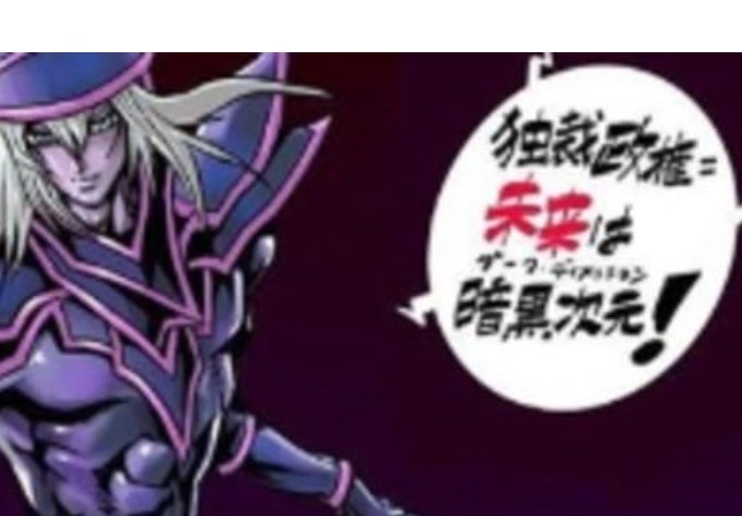 Stareflow's tweet photo. 自分｢ブラックマジシャンのフィギュアください｣  
店員｢お手数ですが、転売防止のためブラックマジシャンのセリフを言って頂けますか?｣  
自分｢独裁政権未来は暗黒次元！」  
店員｢お帰り下さい｣ https://t.co/OATX3HtbrX