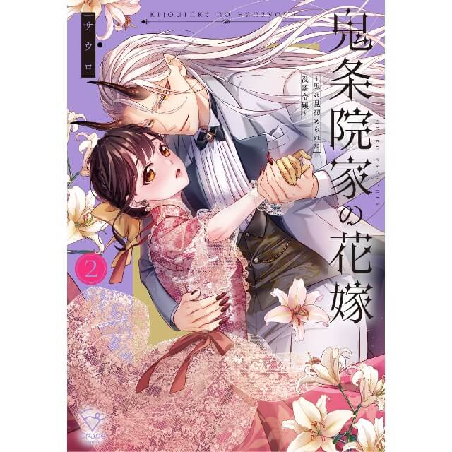 stellaworth's tweet photo. ／
📢 ご予約受付開始✨
＼

6/18発売予定　コミックス
鬼条院家の花嫁～鬼に見初められた没落令嬢～ 2

著者：#サウロ

🔻ステラワース特典
サウロ先生複製サイン入り2L判ブロマイド

🛒https://t.co/7iwZzIC7co
#彗星社 #クレープコミックス #ステラBOOKS https://t.co/wLHLb5gjdP