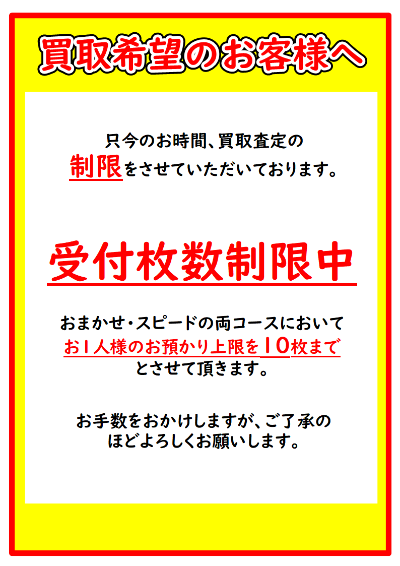 お知らせ】 ただ今のお時間より、おひとり様10枚までの制限で買取の