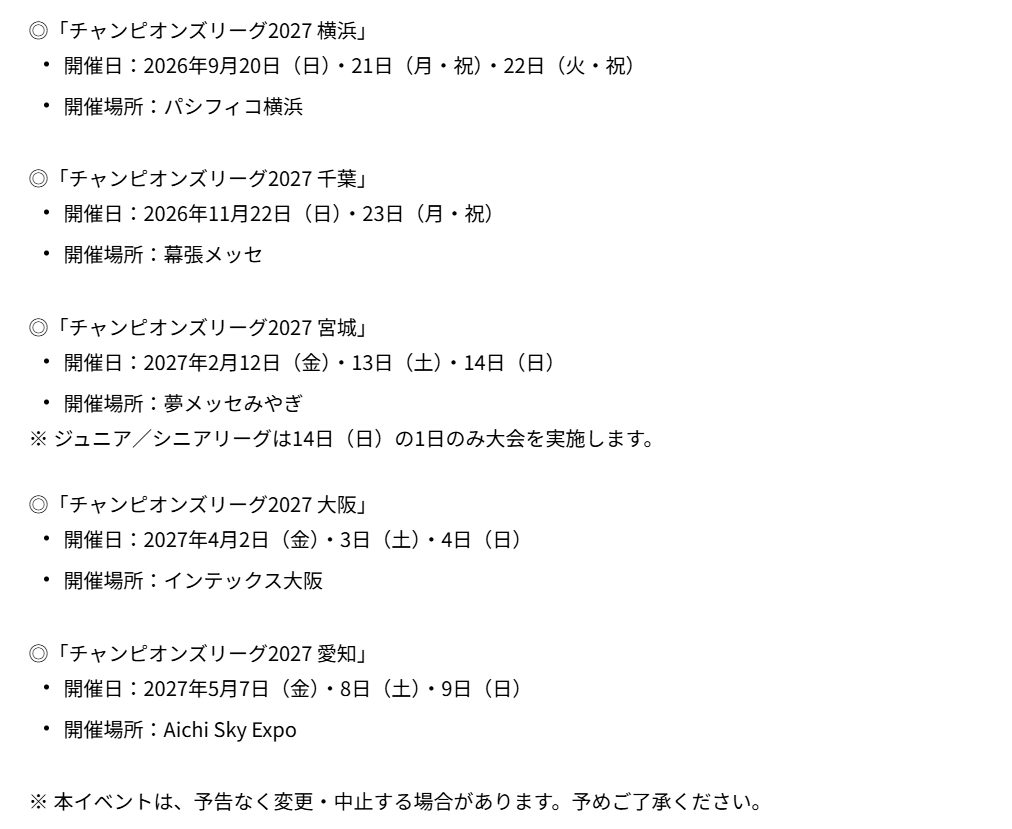 PokeGetInfoMain's tweet photo. 【イベント情報】
「チャンピオンズリーグ2027」3日間開催の大会について

✅マスターリーグ
・1日目、2日目の各日に予選
・各選手はいずれかの日程に参加
・各日の上位成績の選手が3日目に進出

✅ジュニア / シニアリーグ
・基本的に2日目、3日目の各日で優勝者が決定
・大会は1日ごとに完結

✅詳細はこちら
https://t.co/GE2bic0SaW