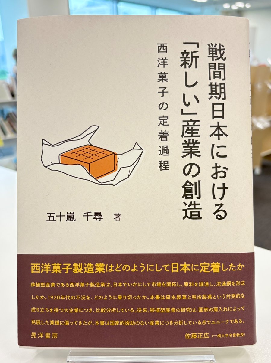 liaison_library's tweet photo. #デザイン新刊本紹介
『戦間期日本における「新しい」産業の創造』
五十嵐千尋 著（晃洋書房）@koyoshobo
幕末開港後、西洋菓子という新しい産業が日本にどのように定着したのか。日本の菓子文化の変遷を戦間期の森永製菓と明治製菓の成り立ちを分析することで紐解く。
https://t.co/Yx6VCQYFPL https://t.co/gcAMa2pPTJ