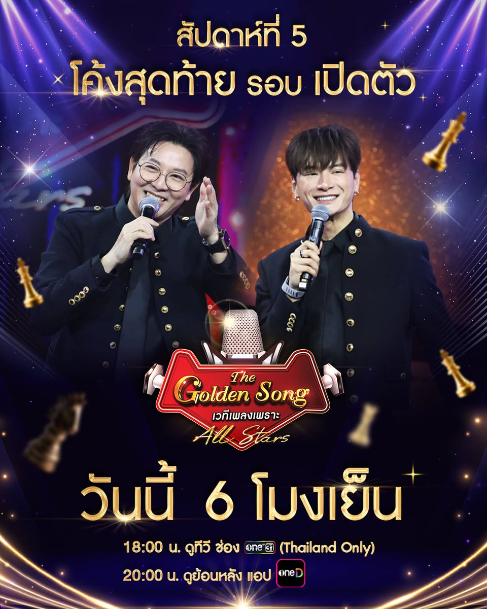 krist_est's tweet photo. #KristSchedule

✨Today✨

The Golden Song เวทีเพลงเพราะ All Stars
เข้าสู่โค้งสุดท้ายของรอบเปิดตัว  มาร่วมลุ้นกันว่าสัปดาห์นี้จะเป็น All Stars ท่านใด

⏰ 18.00 น. | 06.00 PM

📺 ช่องวัน 31

📲 ดูย้อนหลัง แอป oneD

#️⃣ TheGoldenSongAllStarsEP5

#TheGoldenSongAllStars 
#KristPerawat https://t.co/3m4BSlHCtF