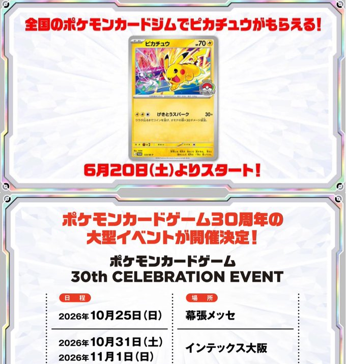 ポケモンカード30周年】記念イベント多数発表✨ ✓30th CELEBRATON BOX