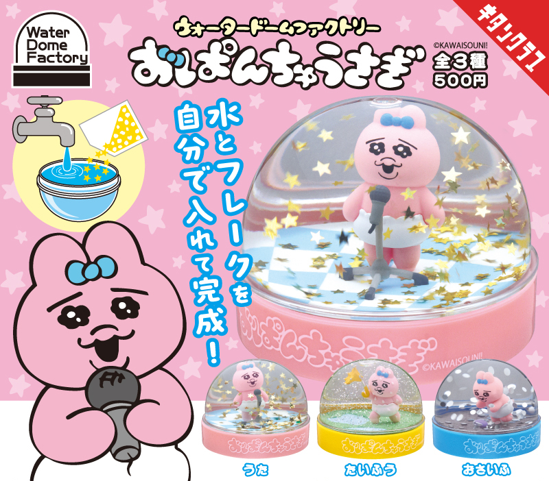 カプセルトイ再販商品📣／ 「#おぱんちゅうさぎ ウォータードーム