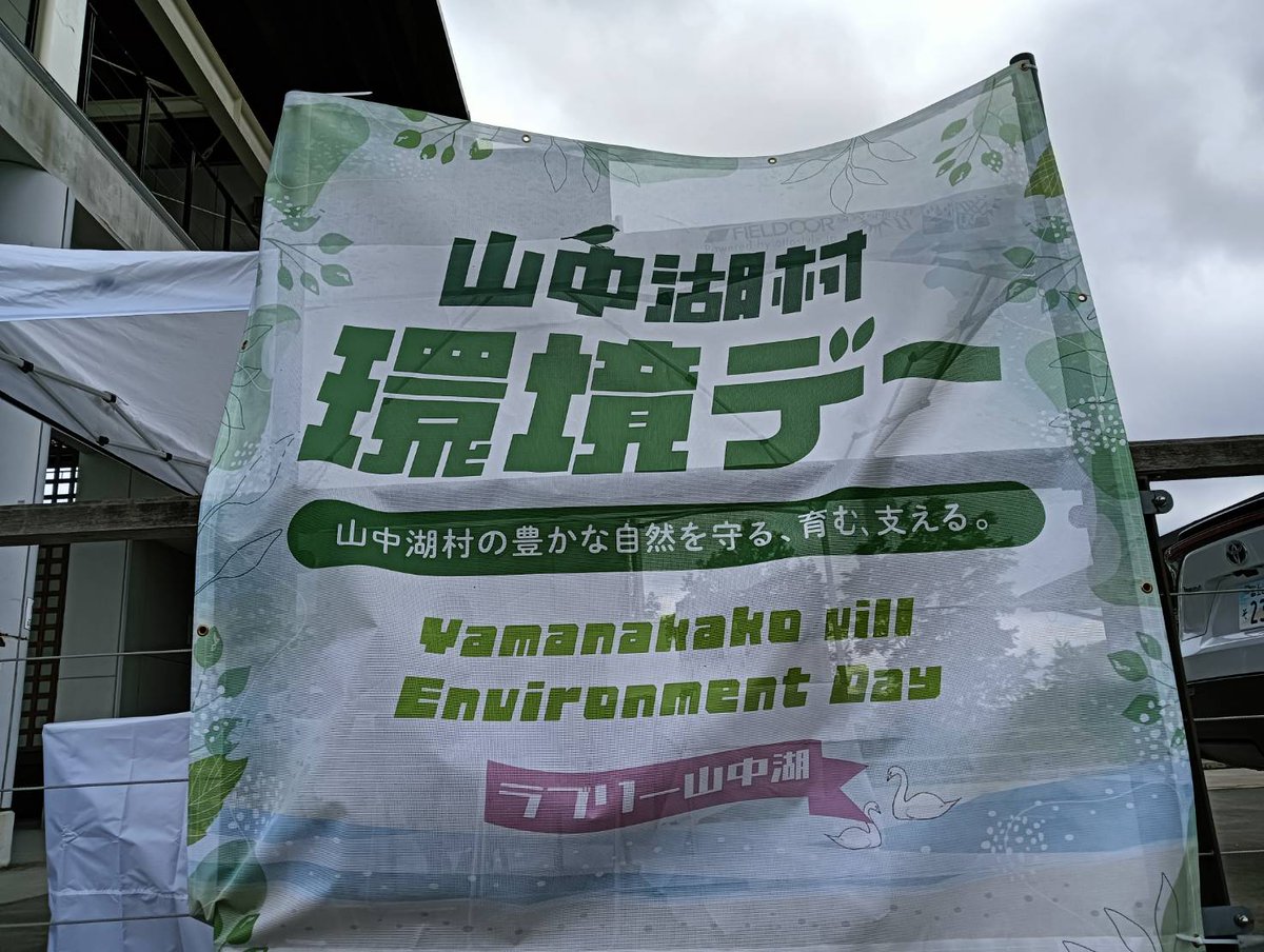 IVUSA_OFFICE's tweet photo. 【ラブリー山中湖 環境デーのイベントに参加しました】

　6月6日、学生13名と職員2名で山中湖村で地域の方と湖を清掃するとともに、環境デーのイベントに出展させていただきました。山中湖村は6月を環境月間と定めており、環境デーはその啓発のためのイベントで今年で3年目になります。 https://t.co/ydS0BcPPoh